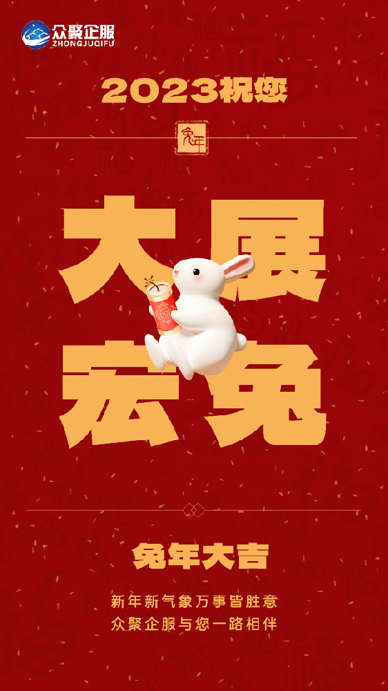 北京眾聚企服恭祝大家春節(jié)快樂！