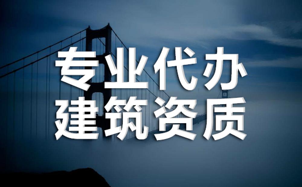 辦理一個市政總包建筑資質(zhì)需要多少錢？