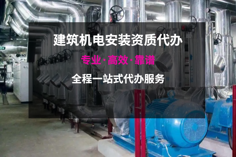 【豐臺(tái)機(jī)電安裝資質(zhì)代辦咨詢(xún)】——讓您輕松擁有專(zhuān)業(yè)資質(zhì)