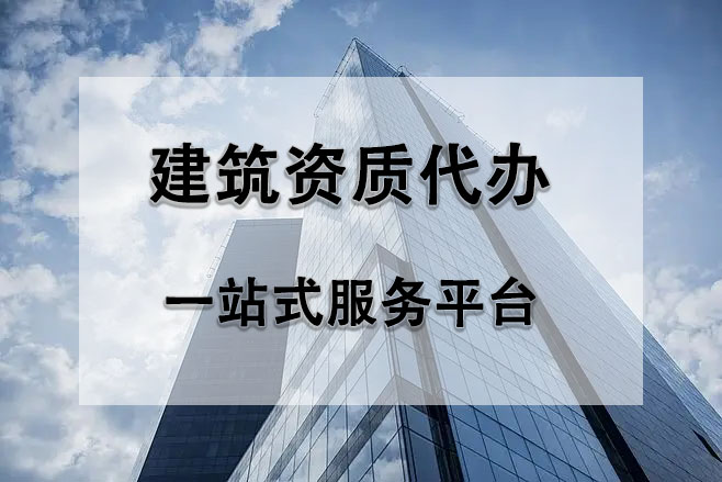 豐臺(tái)建筑資質(zhì)代辦公司：專(zhuān)業(yè)服務(wù)助力企業(yè)發(fā)展