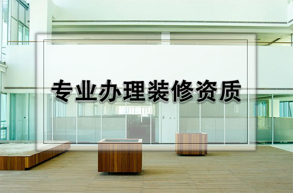 裝修二級(jí)資質(zhì)辦理流程：打造專業(yè)品質(zhì)，提升企業(yè)競爭力