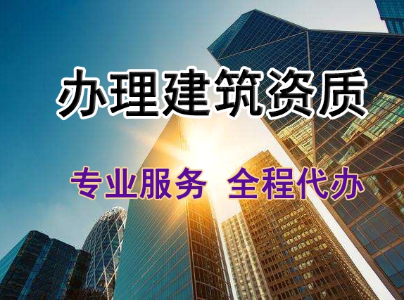 辦理建筑勞務公司資質