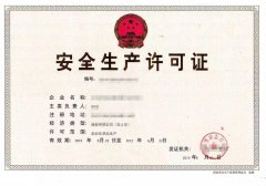 辦理安全生產(chǎn)許可證需要哪些資料？