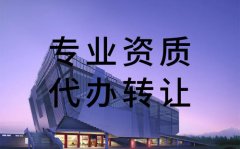 資質(zhì)轉(zhuǎn)讓過程中，需要注意哪些問題