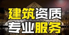 眾聚小課堂：找建筑資質(zhì)代辦公司和自己辦資質(zhì)，哪個(gè)更省錢？