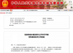 住建部決定在湖南省、廣東省深圳市、江蘇省常州市開展綠色建造試點