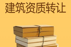 眾聚小課堂：建筑資質(zhì)轉(zhuǎn)讓?zhuān)姆N方式價(jià)格更劃算？