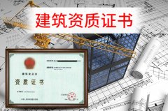 眾聚小課堂：辦理建筑資質(zhì)，這些硬性要求你一定要知道！