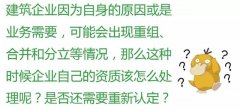注意：這6種情況，企業(yè)將被重新核定資質(zhì)！