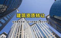 眾聚小課堂：簽訂建筑資質(zhì)轉(zhuǎn)讓協(xié)議的時(shí)候，哪些問題需要注意？