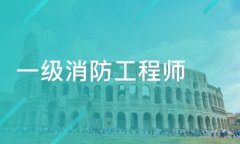 注冊(cè)一級(jí)消防工程師需要什么材料？