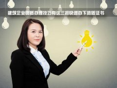 到底要花多少錢(qián)，才能辦個(gè)二級(jí)建筑資質(zhì)？