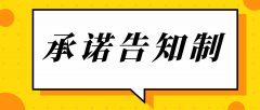 什么是告知承諾制？什么項(xiàng)目實(shí)行告知承諾制？