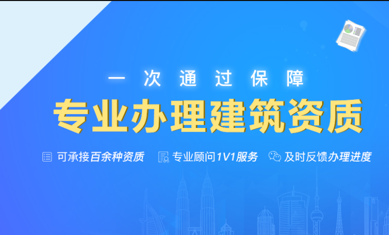 建筑資質(zhì)代辦公司,建筑資質(zhì)代辦機(jī)構(gòu),建筑資質(zhì)代辦費(fèi)用