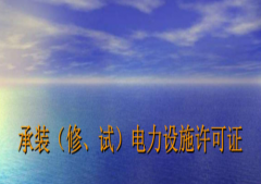 電力承裝資質(zhì)和機(jī)電資質(zhì),這兩者有什么區(qū)別？