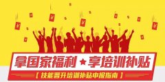 如何申請(qǐng)北京市高技能人才培訓(xùn)補(bǔ)貼？