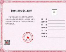 北京：啟用初級注冊安全工程師職業(yè)資格電子證書，不再發(fā)放紙質(zhì)證書。