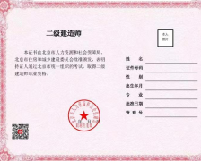 北京：啟用二級建造師、二級造價工程師職業(yè)資格電子證書，不再發(fā)放紙質(zhì)證書。