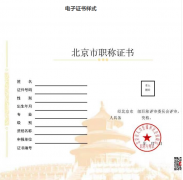 北京：啟用電子職稱證書，不再發(fā)放紙質(zhì)證書。