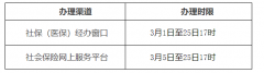 北京：2021年3月社會保險費(fèi)征繳時間安排公告發(fā)布