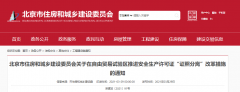 北京：自貿(mào)區(qū)內(nèi)，安全生產(chǎn)許可證核發(fā)，實(shí)行告知承諾制！