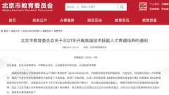 北京：公布2021年高端技術(shù)技能人才貫通培養(yǎng)方式！