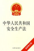 新修訂的《中華人民共和國安全生產(chǎn)法》通過，2021年9月1日起施行！