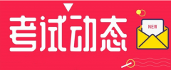 河北：2021年度二級造價工程師職業(yè)資格考試時間調(diào)整為11月7日！
