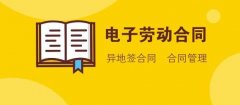 人社部：電子勞動(dòng)合同訂立指引發(fā)布！