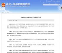 教育部：《關(guān)于加強(qiáng)社會成人教育培訓(xùn)管理的通知》發(fā)布！