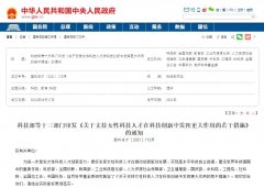 人力資源部等13部門發(fā)文，大力支持女性科技人才創(chuàng)新創(chuàng)業(yè)！