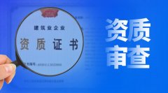 建筑資質(zhì)審批，審的到底是什么？