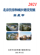 北京住建委：《北京住房和城鄉(xiāng)建設(shè)發(fā)展白皮書（2021）》發(fā)布！
