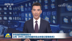 《中華人民共和國(guó)市場(chǎng)主體登記管理?xiàng)l例》發(fā)布，2022年3月1日起施行。
