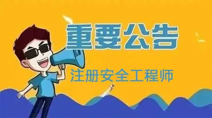 北京：2021年度初級(jí)注冊(cè)安全工程師職業(yè)資格考試8月30日開(kāi)始報(bào)名！