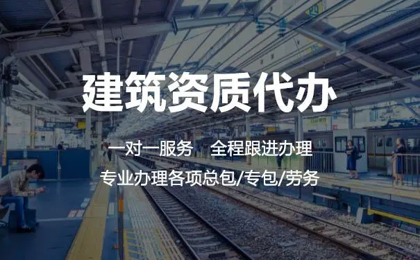 揭秘建筑資質(zhì)辦理公司的幾大騙局？
