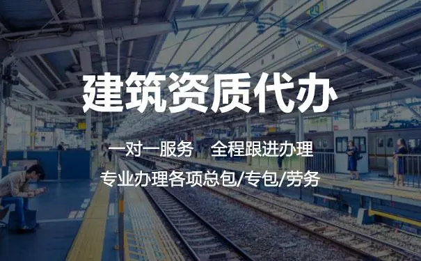 為什么要找建筑資質(zhì)代辦公司？