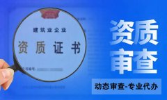 建筑企業(yè)怎么才能通過(guò)資質(zhì)動(dòng)態(tài)核查？