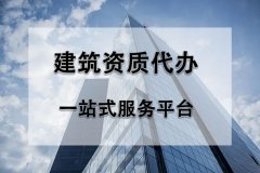 2022年辦理建筑資質(zhì)過(guò)程中有哪些難點(diǎn)？