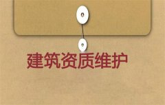 建筑資質(zhì)維護有必要嗎？應如何進行維護？