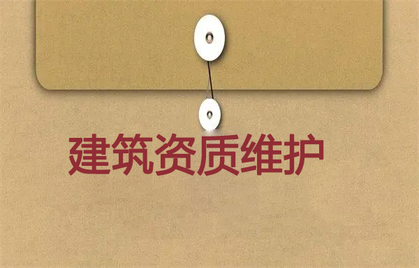 建筑資質(zhì)維護,建筑資質(zhì)代辦公司