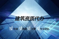 辦理建筑幕墻資質(zhì)有哪些標準和注意事項