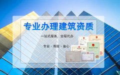 電子與智能化資質(zhì)代辦哪家好？