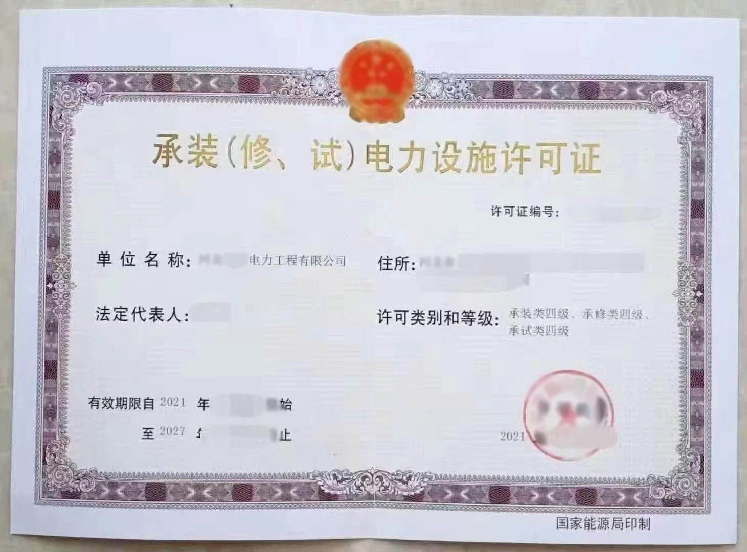 承裝（修、試）電力設(shè)施許可證